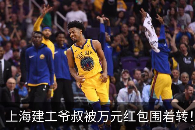 上海建工爷叔被万元红包围着转！宁可被跟拍上头条，也不愿回那个冷冰冰的家？