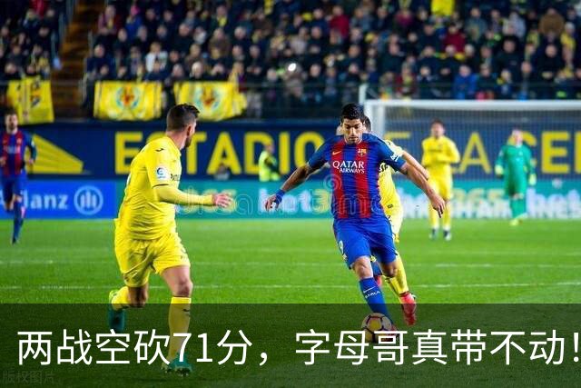 两战空砍71分，字母哥真带不动！83分先生4分六犯，克莱三分11中2