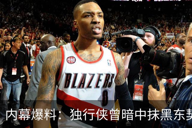 内幕爆料：独行侠曾暗中抹黑东契奇为交易找理由