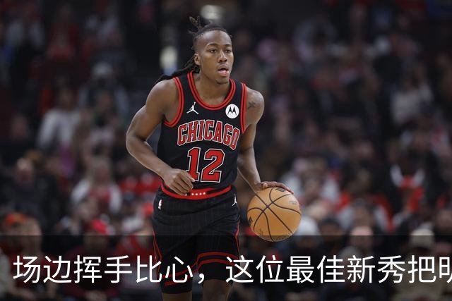场边挥手比心，这位最佳新秀把明尼苏达当成了家