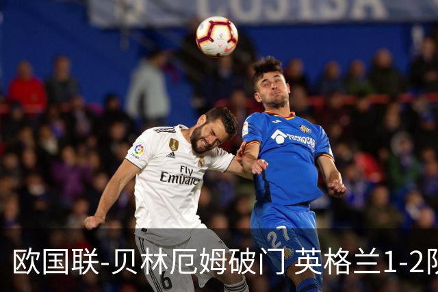 欧国联-贝林厄姆破门 英格兰1-2队史首负希腊