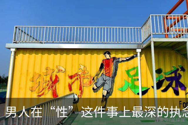 男人在“性”这件事上最深的执念：不是占有你的身体，不是证明自己行，而是一种他从不敢承认的、想在你面前卸下所有伪装还不被嫌弃的机制