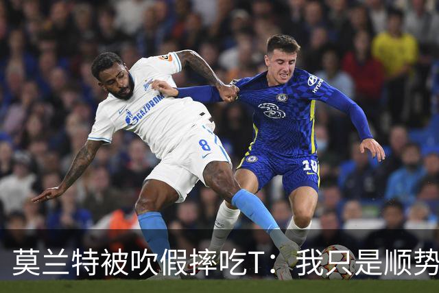 莫兰特被吹假摔吃T：我只是顺势倒地，假摔要罚两千我会申诉