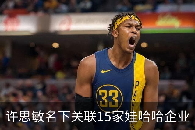 许思敏名下关联15家娃哈哈企业