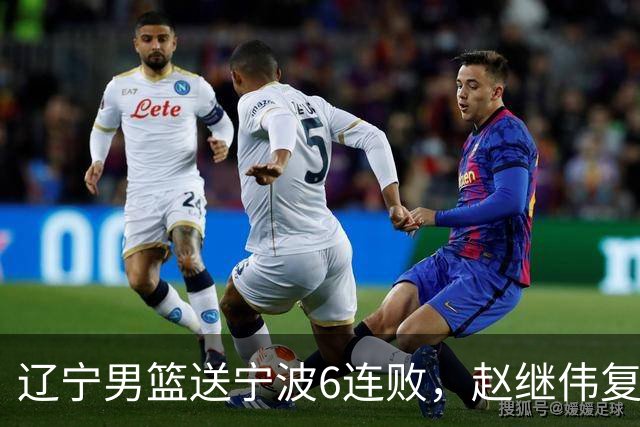 辽宁男篮送宁波6连败，赵继伟复出16+6，段睿骐15分6投全中，全队送26次助攻