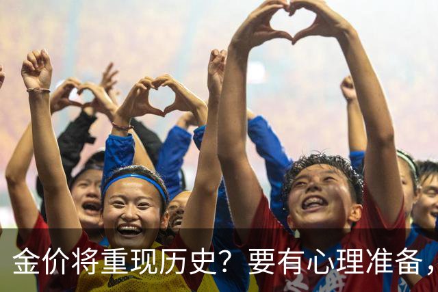 金价将重现历史？要有心理准备，下月，金价或将重现2015年历史！