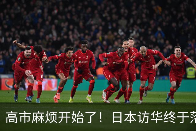 高市麻烦开始了！日本访华终于落地 我国留足情面 中日关系要破冰？