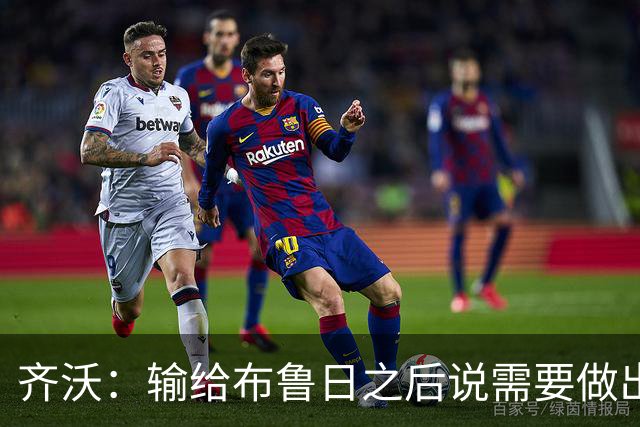 齐沃：输给布鲁日之后说需要做出改变？我说的是我自己