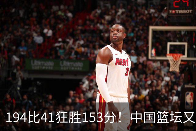 194比41狂胜153分！中国篮坛又现夸张比分：全场进0三分太奇葩了